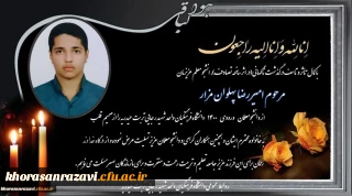 ابراز همدردی و تسلیت مجموعه دانشگاه فرهنگیان واحد شهید رجایی تربت حیدریه در پی درگذشت ناگهانی دانشجو معلم عزیزمان جناب آقای امیر رضا پهلوان مزار 