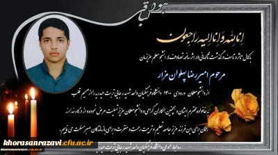 ابراز همدردی و تسلیت مجموعه دانشگاه فرهنگیان واحد شهید رجایی تربت حیدریه در پی درگذشت ناگهانی دانشجو معلم عزیزمان جناب آقای امیر رضا پهلوان مزار 