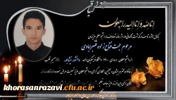 ابراز همدردی و تسلیت مجموعه دانشگاه فرهنگیان واحد شهید رجایی تربت حیدریه در پی درگذشت ناگهانی دانشجو معلم عزیزمان جناب آقای حجت فتاح زاده قنبرآبادی 2