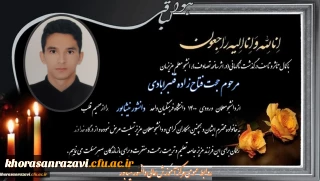 ابراز همدردی و تسلیت مجموعه دانشگاه فرهنگیان واحد دانشور نیشابور در پی درگذشت ناگهانی دانشجو معلم عزیزمان جناب آقای حجت فتاح زاده قنبرآبادی