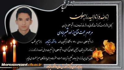 ابراز همدردی و تسلیت مجموعه دانشگاه فرهنگیان واحد دانشور نیشابور در پی درگذشت ناگهانی دانشجو معلم عزیزمان جناب آقای حجت فتاح زاده قنبرآبادی