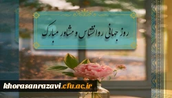 ۹ اردیبهشت روز روانشناس و مشاور مبارک 2