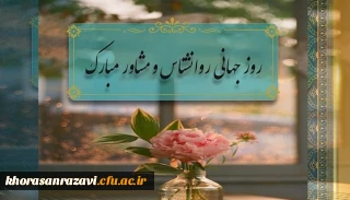 ۹ اردیبهشت روز روانشناس و مشاور مبارک