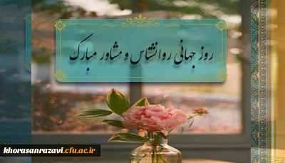 ۹ اردیبهشت روز روانشناس و مشاور مبارک