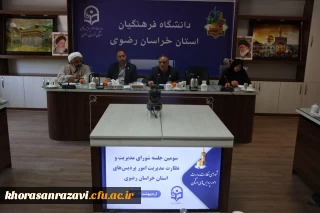 جلسه شورای مدیریت و نظارت دانشگاه فرهنگیان استان خراسان رضوی برگزار شد.