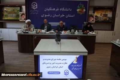 جلسه شورای مدیریت و نظارت دانشگاه فرهنگیان استان خراسان رضوی برگزار شد.