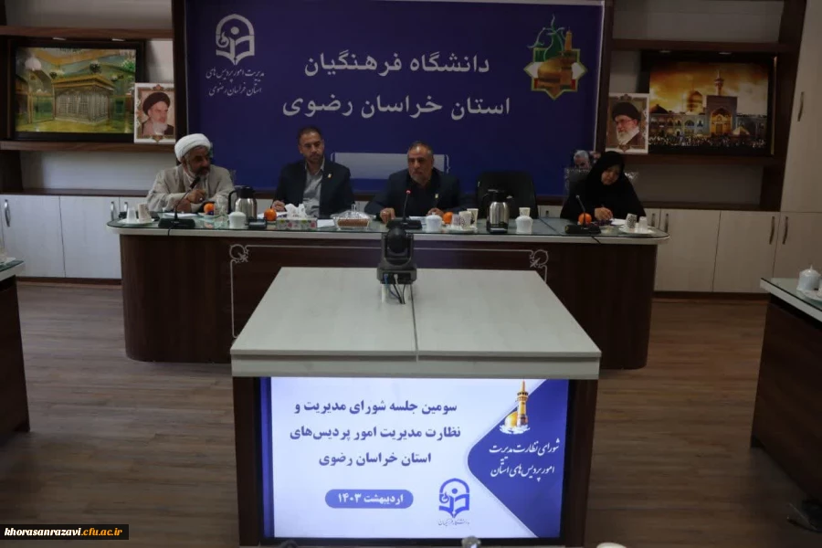 جلسه شورای مدیریت و نظارت دانشگاه فرهنگیان استان خراسان رضوی برگزار شد. 2