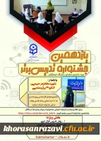 جشنواره تدریس برتر مرحله استانی خراسان رضوی برگزار شد 2