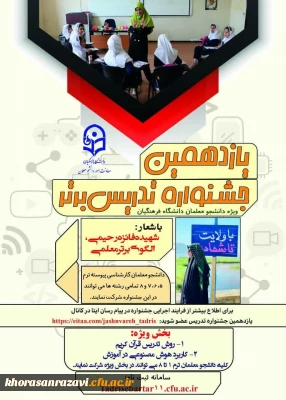 همزمان با سراسر کشور:

جشنواره تدریس برتر مرحله استانی خراسان رضوی برگزار شد