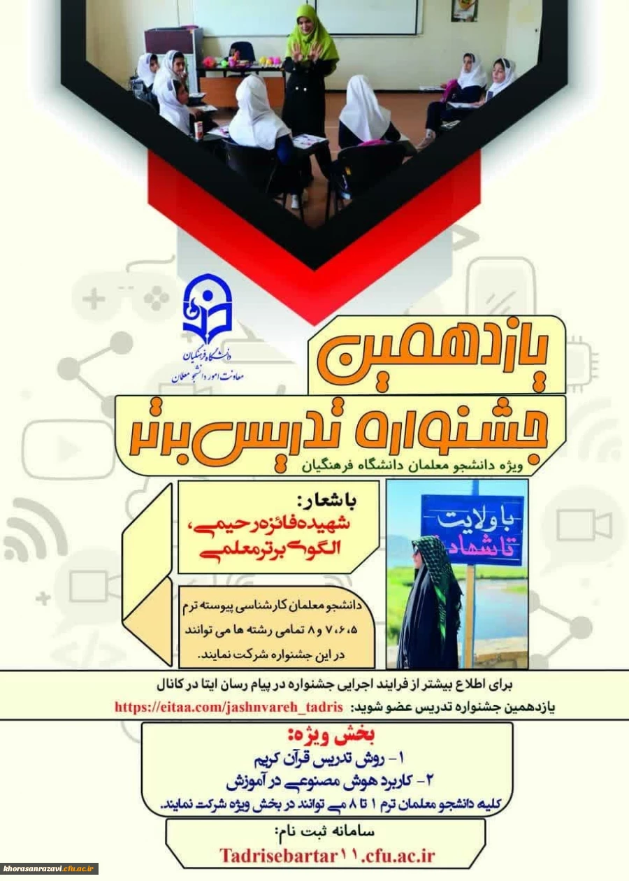 جشنواره تدریس برتر مرحله استانی خراسان رضوی برگزار شد 2