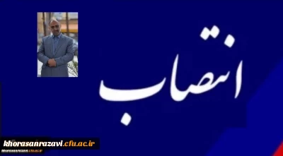 طی حکمی از سوی مدیریت امور پردیس های استان خراسان رضوی؛

معاون هماهنگی مرکز ثامن الحجج(ع) مشهد منصوب شد