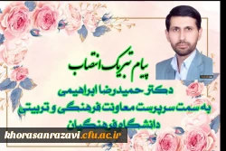  در پی انتصاب دکتر حمیدرضا ابراهیمی به سمت سرپرست معاونت فرهنگی و تربیتی دانشگاه فرهنگیان 2