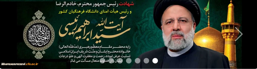 پیام تسلیت مدیریت دانشگاه فرهنگیان خراسان  رضوی در پی شهادت حضرت آیت الله رئیسی، رئیس جمهورمحترم و رئیس هیأت امنای دانشگاه فرهنگیان  و همراهان ایشان و اعلام شرکت گسترده اساتید، کارکنان و دانشجویان دانشگاه فرهنگیان استان در مراسم تشییع و برنامه های بزرگداش