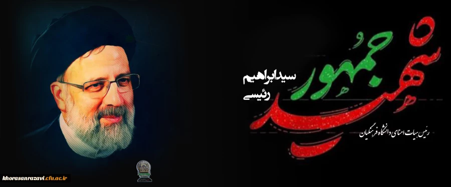 پیام تسلیت مدیریت دانشگاه فرهنگیان خراسان  رضوی در پی شهادت حضرت آیت الله رئیسی، رئیس جمهورمحترم و رئیس هیأت امنای دانشگاه فرهنگیان  و همراهان ایشان و اعلام شرکت گسترده اساتید، کارکنان و دانشجویان دانشگاه فرهنگیان استان در مراسم تشییع و برنامه های بزرگداش