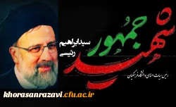 پیام تسلیت مدیریت دانشگاه فرهنگیان خراسان  رضوی در پی شهادت حضرت آیت الله رئیسی، رئیس جمهورمحترم و رئیس هیأت امنای دانشگاه فرهنگیان  و همراهان ایشان و اعلام شرکت گسترده اساتید، کارکنان و دانشجویان دانشگاه فرهنگیان استان در مراسم تشییع و برنامه های بزرگداش