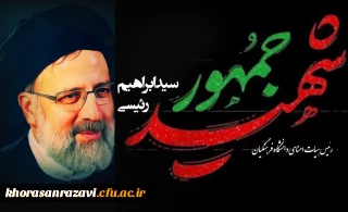 پیام تسلیت مدیریت دانشگاه فرهنگیان خراسان رضوی در پی شهادت سید الشهداء خدمت؛ حضرت آیت الله رئیسی و همراهان ایشان و اعلام حضور گسترده اساتید،کارکنان و دانشجومعلّمان همراه با ریاست و هیات رئیسه محترم دانشگاه فرهنگیان کشور، در مراسم تشییع پیکر مطهر شهدا در مشهد مقدس