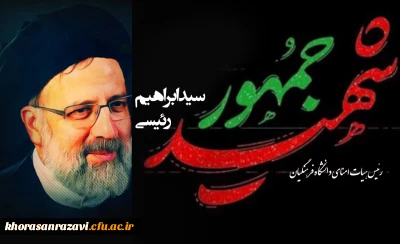 پیام تسلیت مدیریت دانشگاه فرهنگیان خراسان رضوی در پی شهادت سید الشهداء خدمت؛ حضرت آیت الله رئیسی و همراهان ایشان و اعلام حضور گسترده اساتید،کارکنان و دانشجومعلّمان همراه با ریاست و هیات رئیسه محترم دانشگاه فرهنگیان کشور، در مراسم تشییع پیکر مطهر شهدا در مشهد مقدس