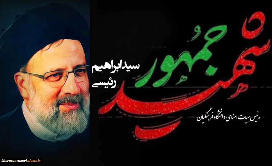 پیام تسلیت مدیریت دانشگاه فرهنگیان خراسان  رضوی در پی شهادت حضرت آیت الله رئیسی، رئیس جمهورمحترم و رئیس هیأت امنای دانشگاه فرهنگیان  و همراهان ایشان و اعلام شرکت گسترده اساتید، کارکنان و دانشجویان دانشگاه فرهنگیان استان در مراسم تشییع و برنامه های بزرگداش