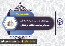 زمان معاینه پزشکی پذیرفته شدگان چند برابر ظرفیت دانشگاه فرهنگیان استان 2