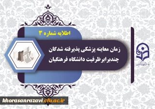 اطلاعیه شماره 3  ستاد ارزیابی تکمیلی 

زمان معاینه پزشکی پذیرفته شدگان چند برابر ظرفیت دانشگاه فرهنگیان استان