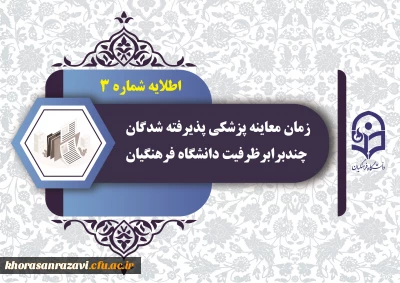 اطلاعیه شماره 3  ستاد ارزیابی تکمیلی 

زمان معاینه پزشکی پذیرفته شدگان چند برابر ظرفیت دانشگاه فرهنگیان استان