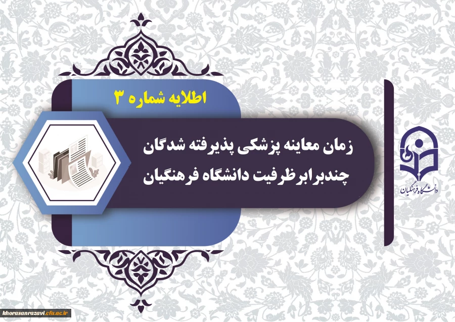 زمان معاینه پزشکی پذیرفته شدگان چند برابر ظرفیت دانشگاه فرهنگیان استان 2