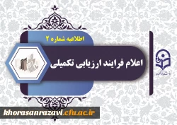 اعلام فرایند ارزیابی تکمیلی  2