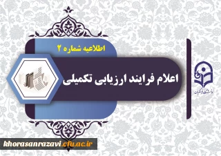 اطلاعیه شماره 2 ارزیابی تکمیلی دانشگاه فرهنگیان استان خراسان رضوی

اعلام فرایند ارزیابی تکمیلی 