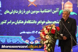 حضور رئیس دانشگاه فرهنگیان در مراسم اختتامیه سومین دورۀ زیارت اوّلی های دانشجومعّلمان خواهر سراسر کشور 2