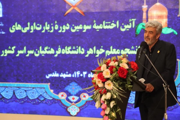 حضور رئیس دانشگاه فرهنگیان در مراسم اختتامیه سومین دورۀ زیارت اوّلی های دانشجومعّلمان خواهر سراسر کشور 2