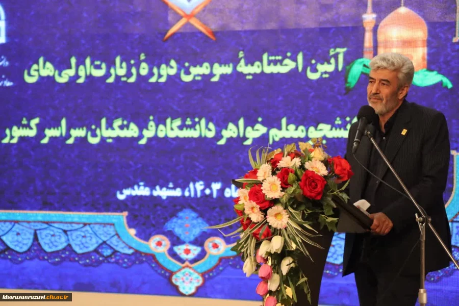 حضور رئیس دانشگاه فرهنگیان در مراسم اختتامیه سومین دورۀ زیارت اوّلی های دانشجومعّلمان خواهر سراسر کشور 2