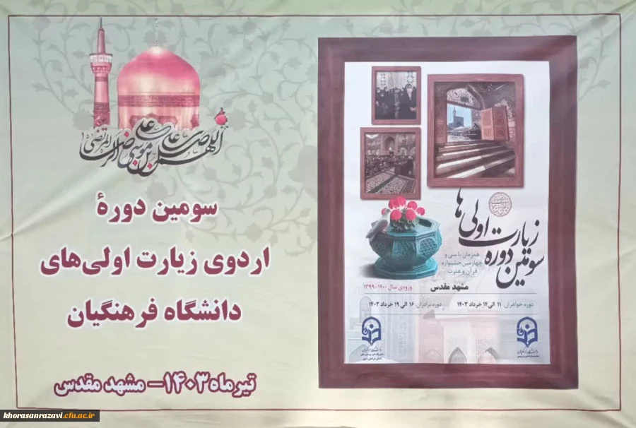 حضور رئیس دانشگاه فرهنگیان در مراسم اختتامیه سومین دورۀ زیارت اوّلی های دانشجومعّلمان خواهر سراسر کشور 8