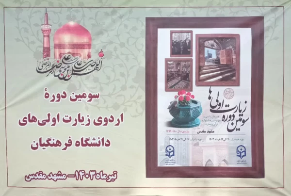 حضور رئیس دانشگاه فرهنگیان در مراسم اختتامیه سومین دورۀ زیارت اوّلی های دانشجومعّلمان خواهر سراسر کشور 10