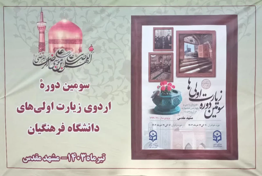 حضور رئیس دانشگاه فرهنگیان در مراسم اختتامیه سومین دورۀ زیارت اوّلی های دانشجومعّلمان خواهر سراسر کشور 10