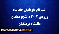 ثبت نام داوطلبان جامانده ورودی 1403 دانشجو معلمان دانشگاه فرهنگیان  2