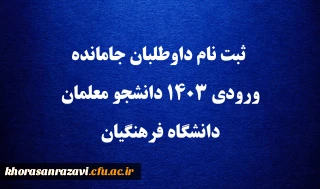 اطلاعیه بسیار مهم

ثبت نام داوطلبان جامانده ورودی 1403 دانشجو معلمان دانشگاه فرهنگیان 
