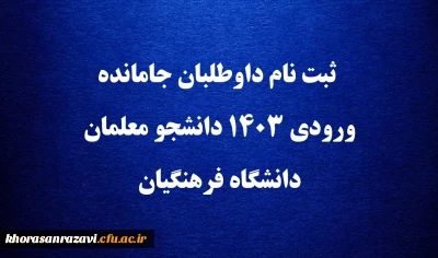 اطلاعیه بسیار مهم

ثبت نام داوطلبان جامانده ورودی 1403 دانشجو معلمان دانشگاه فرهنگیان 