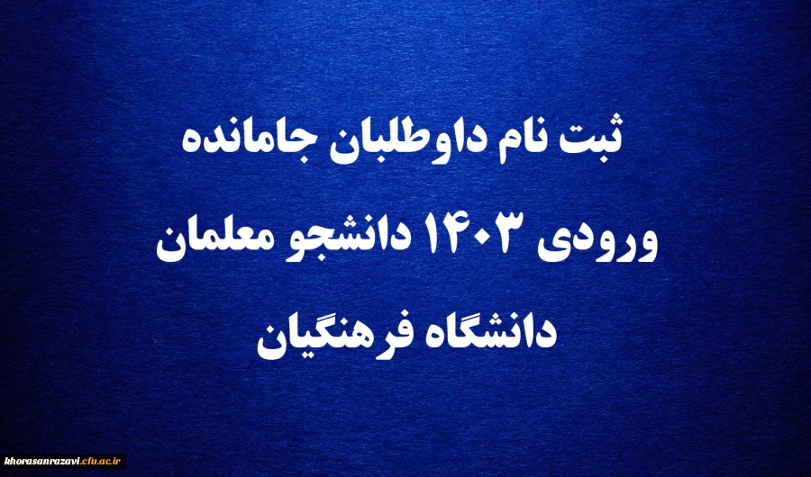 ثبت نام داوطلبان جامانده ورودی 1403 دانشجو معلمان دانشگاه فرهنگیان  2