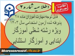 زمان  ثبت نام غیرحضوری و ثبت نام حضوری مهارت­ آموزان پذیرفته شده مرحله یازدهم آزمون استخدامی ویژه رشته شغلی آموزگار ابتدایی و آموزگار استثنایی سال 1403 2