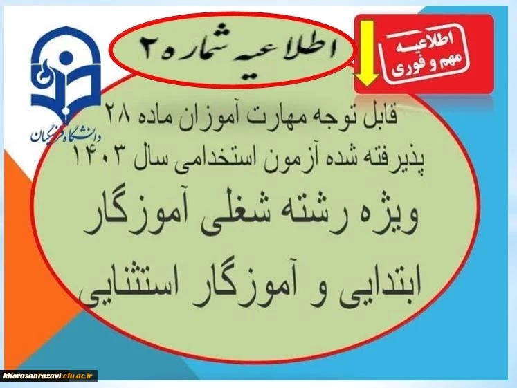 زمان  ثبت نام غیرحضوری و ثبت نام حضوری مهارت­ آموزان پذیرفته شده مرحله یازدهم آزمون استخدامی ویژه رشته شغلی آموزگار ابتدایی و آموزگار استثنایی سال 1403 2