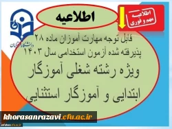 زمان  ثبت نام غیرحضوری و ثبت نام حضوری مهارت­ آموزان پذیرفته شده مرحله یازدهم آزمون استخدامی ویژه رشته شغلی آموزگار ابتدایی و آموزگار استثنایی سال 1403 3