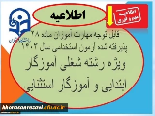 از سوی مرکز بهسازی و توسعه منایع انسانی دانشگاه فرهنگیان اعلام شد:

زمان  ثبت نام غیرحضوری و ثبت نام حضوری مهارت­ آموزان پذیرفته شده مرحله یازدهم آزمون استخدامی ویژه رشته شغلی آموزگار ابتدایی و آموزگار استثنایی سال 1403