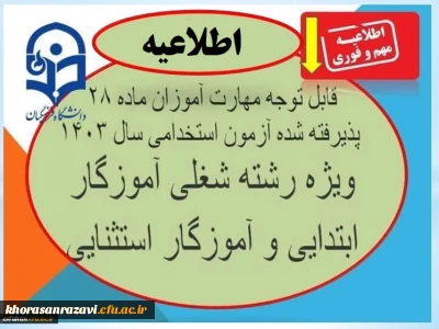 از سوی مرکز بهسازی و توسعه منایع انسانی دانشگاه فرهنگیان اعلام شد:

زمان  ثبت نام غیرحضوری و ثبت نام حضوری مهارت­ آموزان پذیرفته شده مرحله یازدهم آزمون استخدامی ویژه رشته شغلی آموزگار ابتدایی و آموزگار استثنایی سال 1403