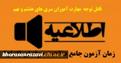 زمان آزمون جامع صلاحیت حرفه ای (اصلح) مهارت آموزان سری هشتم و نهم  2
