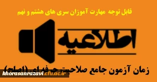 از سوی مرکز نظارت، ارزیابی و تضمین کیفیت دانشگاه فرهنگیان اعلام شد:

زمان آزمون جامع صلاحیت حرفه ای (اصلح) مهارت آموزان سری هشتم و نهم 