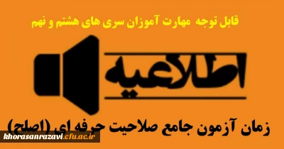 از سوی مرکز نظارت، ارزیابی و تضمین کیفیت دانشگاه فرهنگیان اعلام شد:

زمان آزمون جامع صلاحیت حرفه ای (اصلح) مهارت آموزان سری هشتم و نهم 