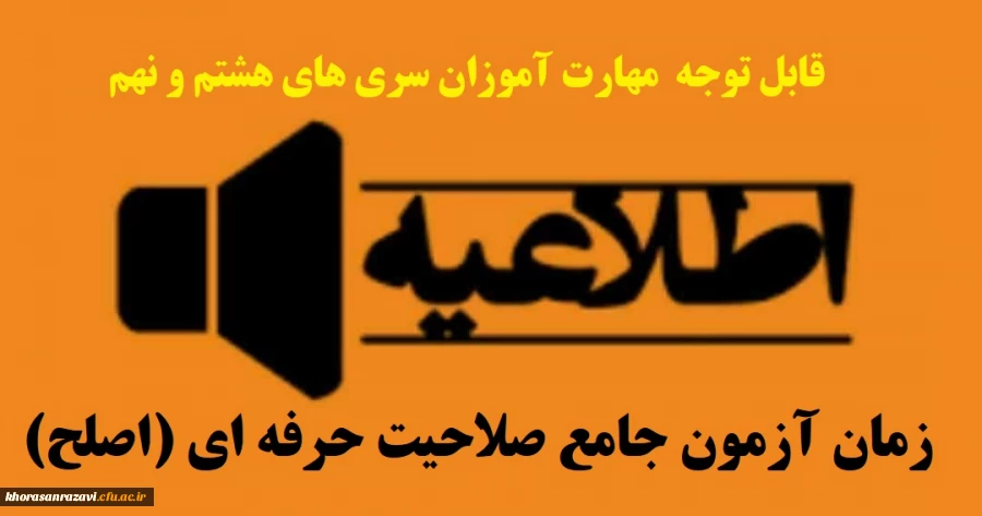 زمان آزمون جامع صلاحیت حرفه ای (اصلح) مهارت آموزان سری هشتم و نهم  2