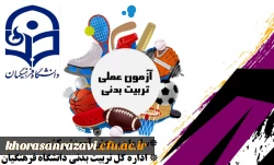 آغاز آزمون عملی داوطلبان کنکور سراسری متقاضی رشته تربیت بدنی دانشگاه فرهنگیان 2