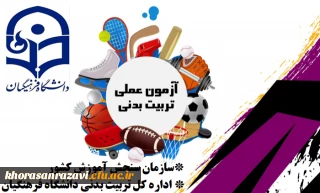 در پردیس شهید هاشمی نژاد مشهد برگزار شد:

آغاز آزمون عملی داوطلبان کنکور سراسری متقاضی رشته تربیت بدنی دانشگاه فرهنگیان