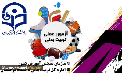 در پردیس شهید هاشمی نژاد مشهد برگزار شد:

آغاز آزمون عملی داوطلبان کنکور سراسری متقاضی رشته تربیت بدنی دانشگاه فرهنگیان